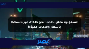 السعودية تطلق باقات الحج 1446هـ عبر «نسك» بأسعار وخدمات مميزة!
